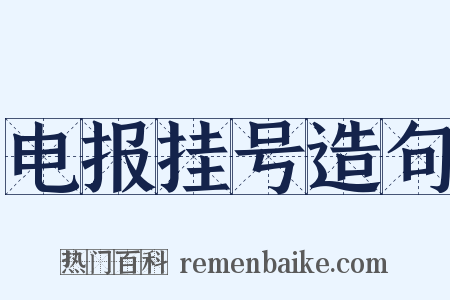 电报挂号造句是什么意思的图片